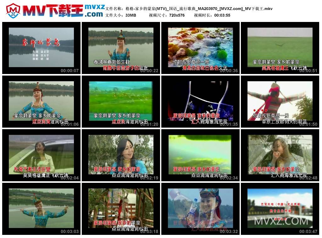 格格-家乡的蒙泉(MTV)_国语_流行歌曲_MA203970
